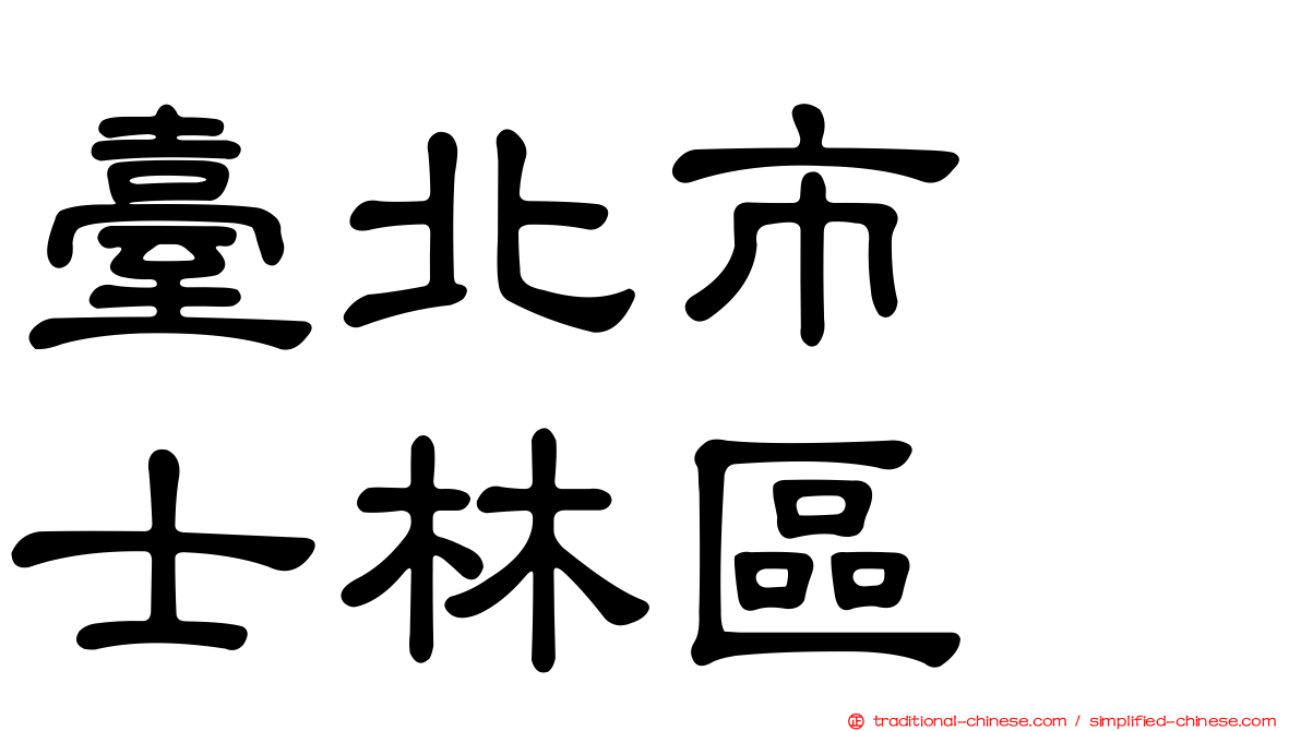 臺北市　士林區